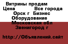 Витрины продам 2500 › Цена ­ 2 500 - Все города, Орск г. Бизнес » Оборудование   . Московская обл.,Звенигород г.